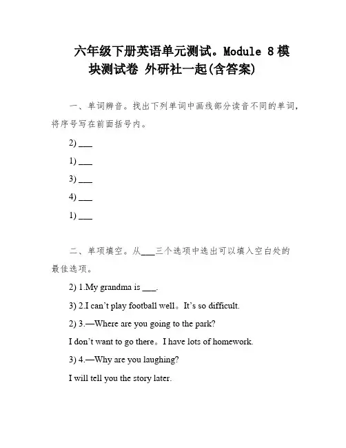 六年级下册英语单元测试。Module 8模块测试卷 外研社一起(含答案)