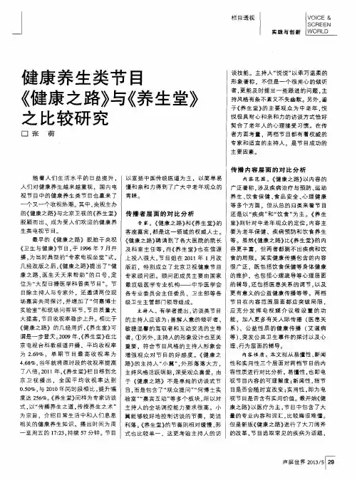 健康养生类节目《健康之路》与《养生堂》之比较研究