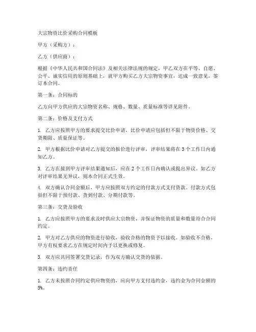 大宗物资比价采购合同模板