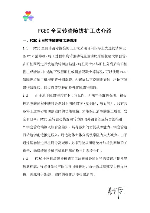 FCEC全回转清障拔桩工法介绍