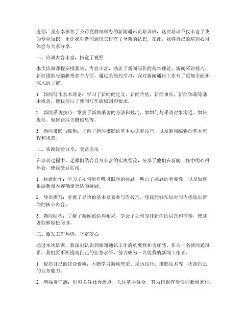 通讯员培训心得体会范文