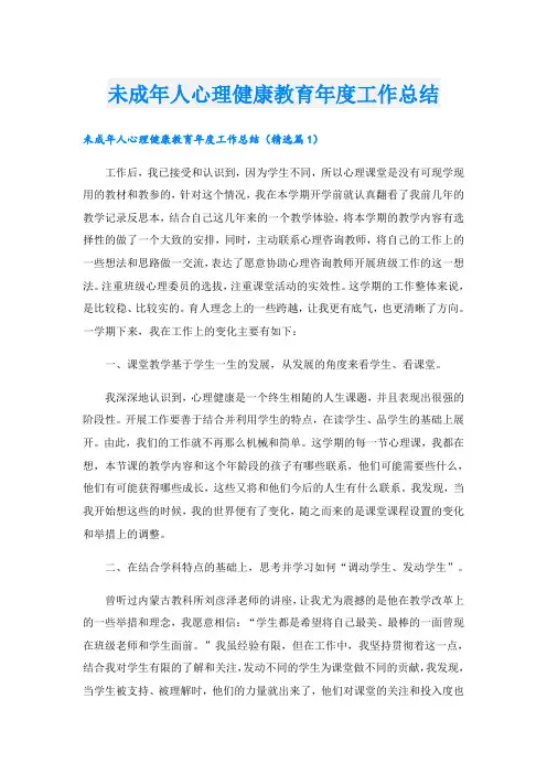 未成年人心理健康教育年度工作总结