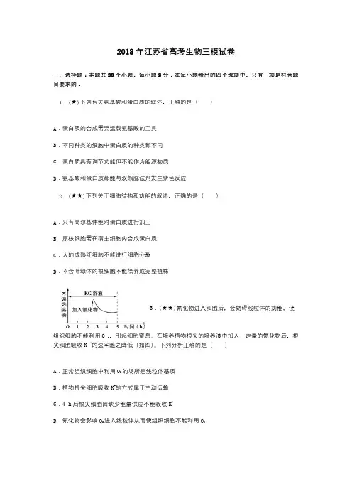 2018年江苏省高考生物三模试卷