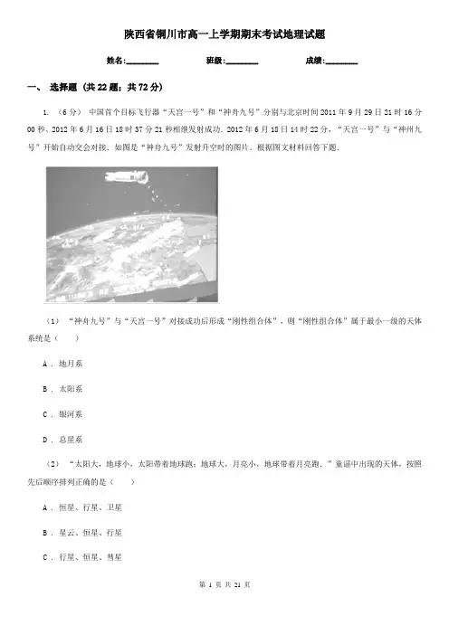 陕西省铜川市高一上学期期末考试地理试题