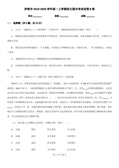 伊春市2019-2020学年高一上学期语文期末考试试卷B卷