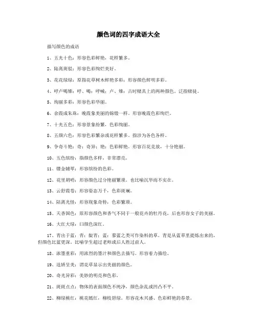 颜色词的四字成语大全