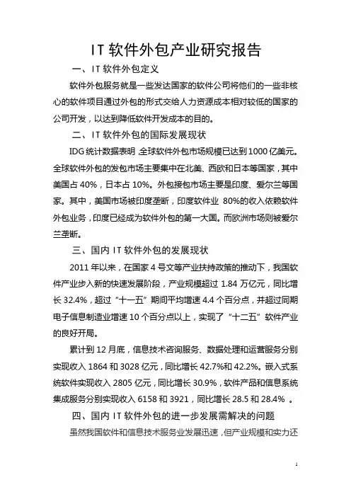 IT软件外包产业研究报告