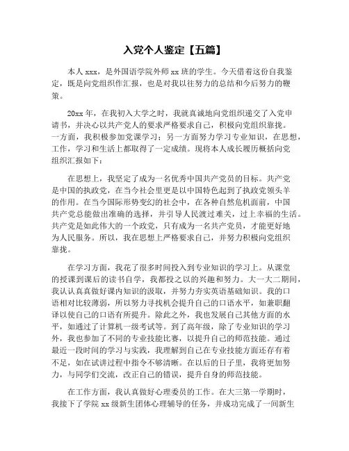 入党个人鉴定【五篇】
