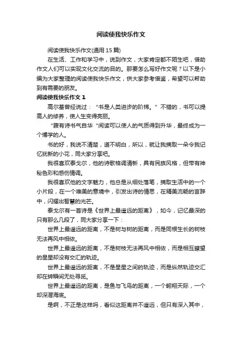 阅读使我快乐作文（通用15篇）