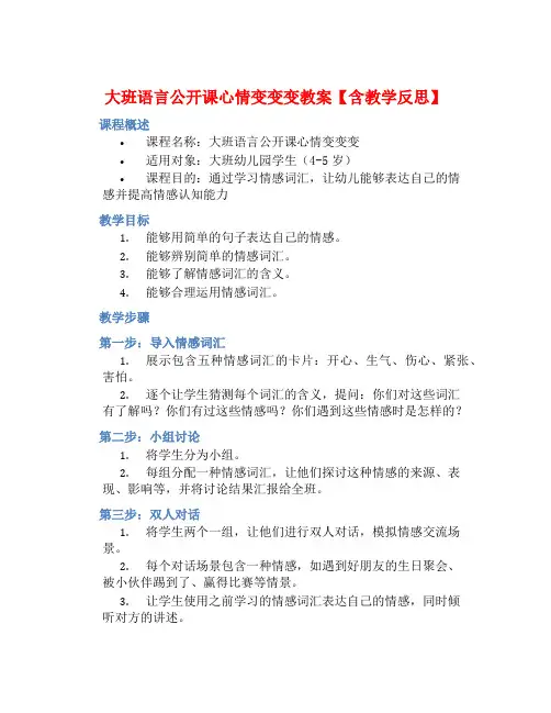 大班语言公开课心情变变变教案【含教学反思】