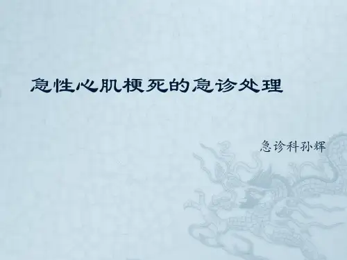 急性心肌梗死的急诊处理PPT课件