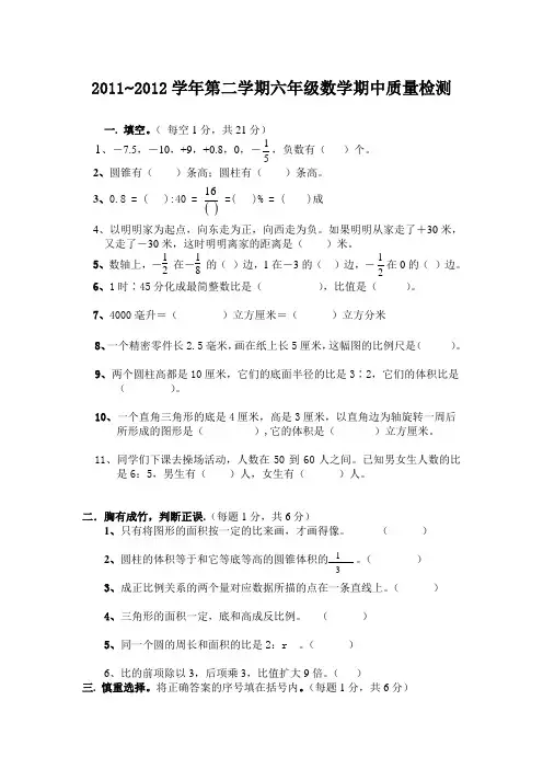 2011~2012学年第二学期六年级数学期中质量检测