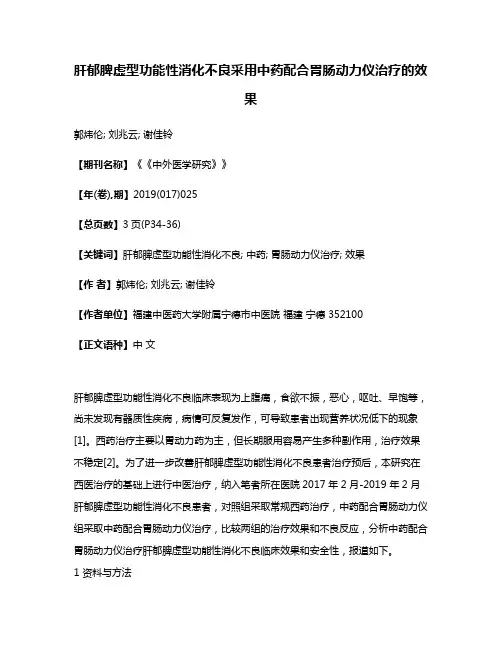 肝郁脾虚型功能性消化不良采用中药配合胃肠动力仪治疗的效果
