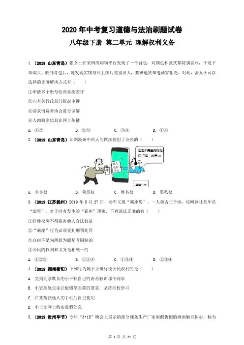 2020年中考复习道德与法治刷题试卷：八年级下册 第二单元 理解权利义务 测试卷3(含答案)