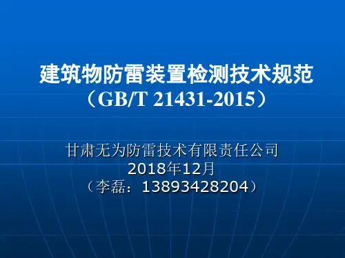 建筑物防雷装置检测技术规范(GBT21431-2015)