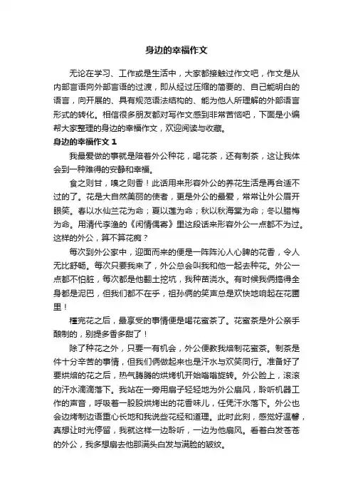 身边的幸福作文（精选15篇）