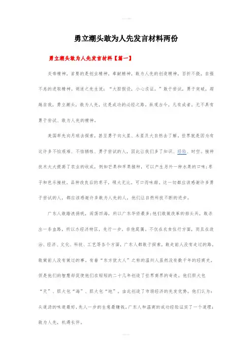 勇立潮头敢为人先发言材料两份