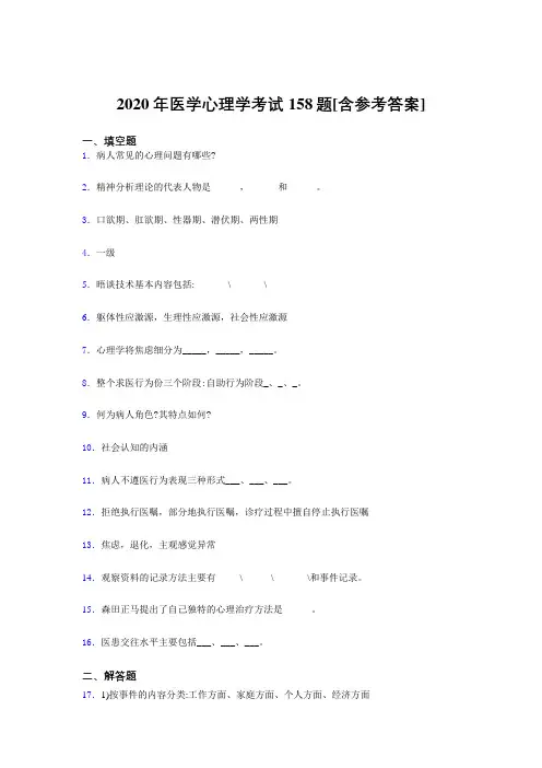 精选2020医学心理学测试版题库158题(含参考答案)