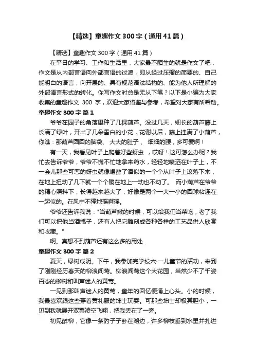 【精选】童趣作文300字（通用41篇）