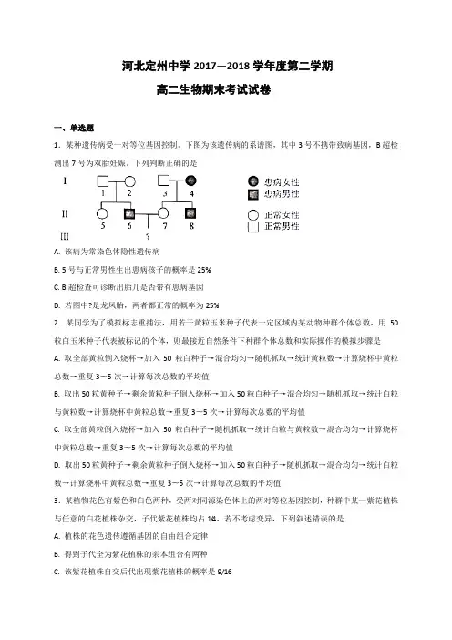 【全国百强校】河北省定州中学2017-2018学年高二(承智班)下学期期末考试生物试题