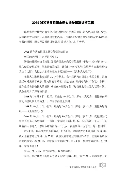 2019我和我的祖国主题心得爱国演讲稿五篇