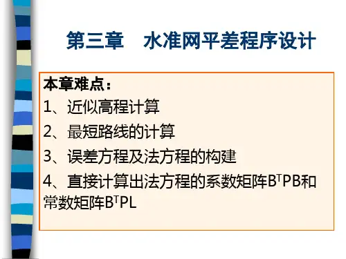 水准网平差程序设计.ppt