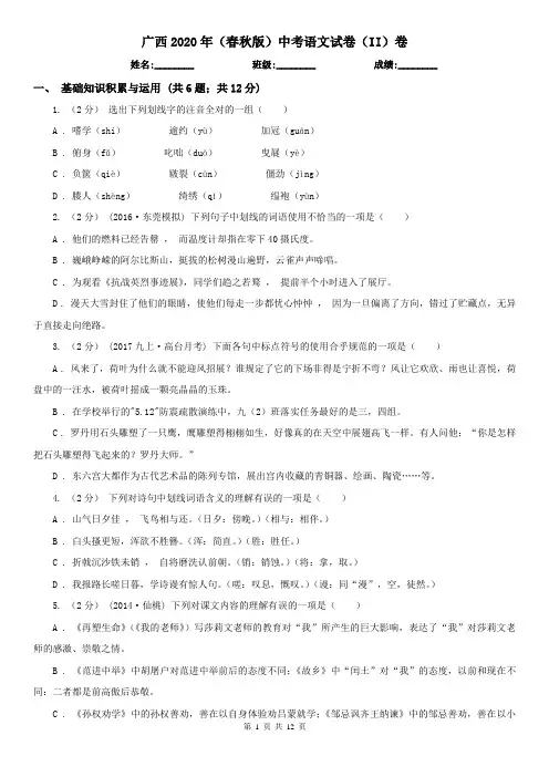 广西2020年(春秋版)中考语文试卷(II)卷(模拟)