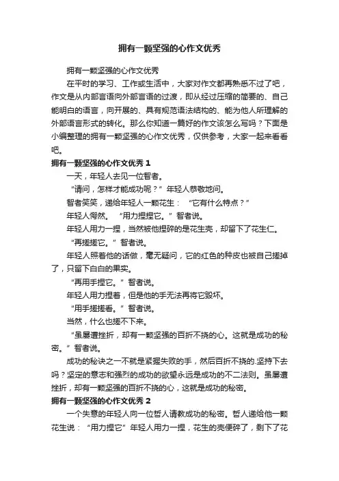 拥有一颗坚强的心作文优秀