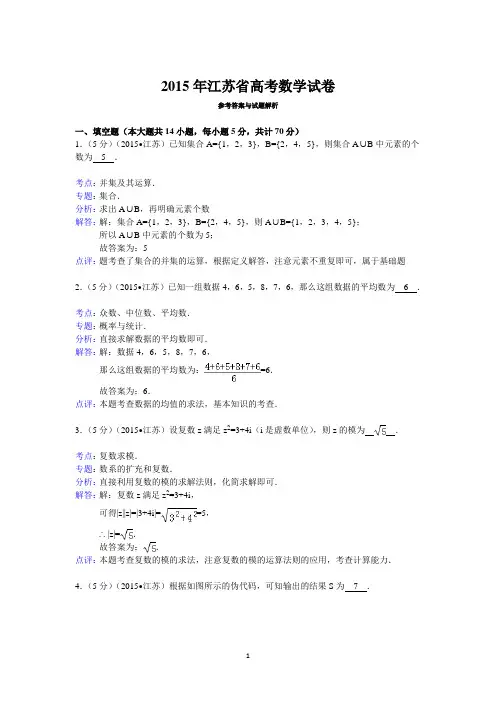(完整版)2015年江苏省高考数学试卷答案与解析