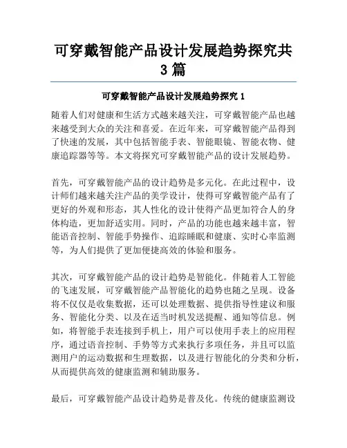 可穿戴智能产品设计发展趋势探究共3篇