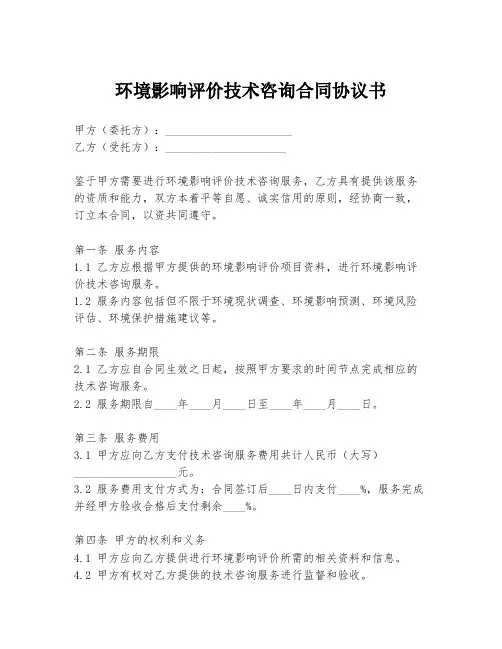 环境影响评价技术咨询合同协议书