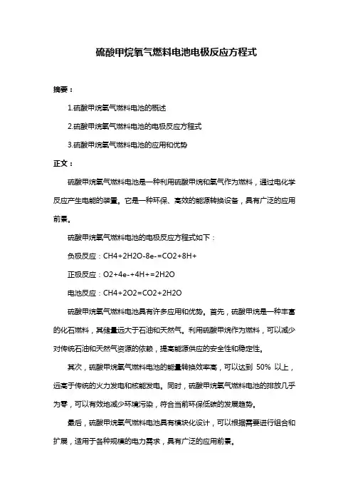硫酸甲烷氧气燃料电池电极反应方程式
