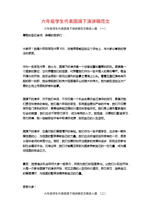 六年级学生代表国旗下演讲稿范文6篇
