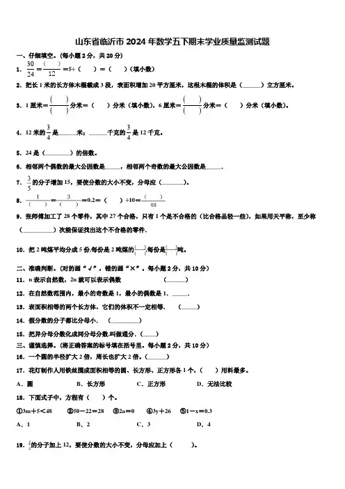 山东省临沂市2024年数学五下期末学业质量监测试题含解析