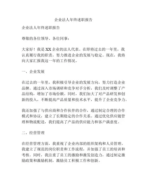 企业法人年终述职报告