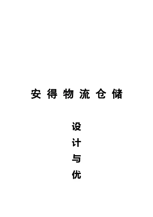 安得物流仓储设计与优化方案(doc 88页)