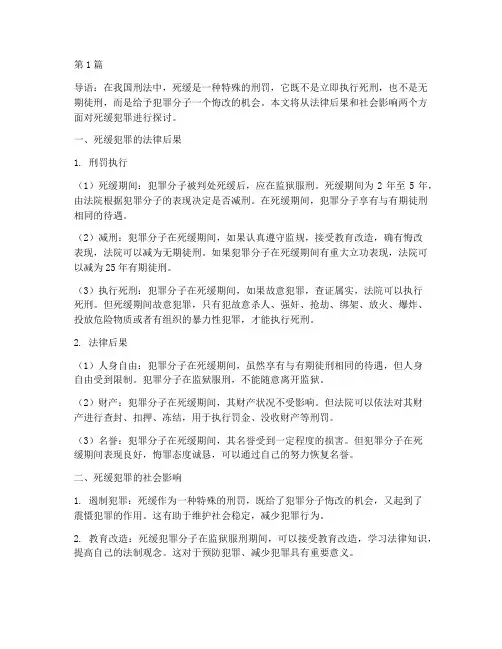 死缓犯罪的法律后果(3篇)