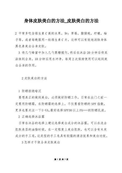 身体皮肤美白的方法_皮肤美白的方法