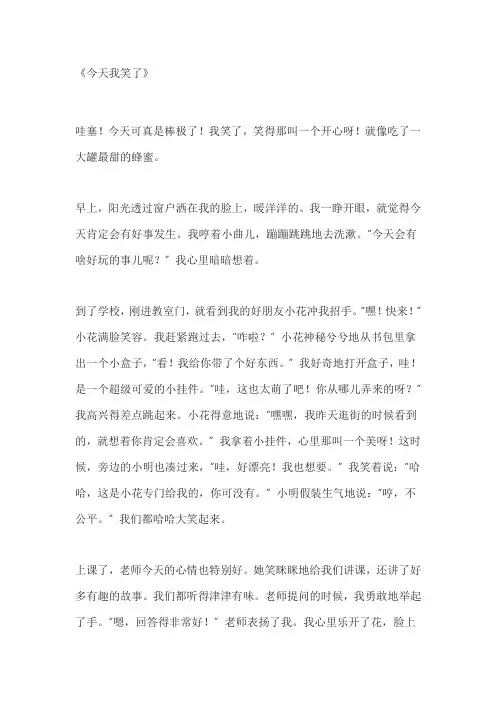 今天我笑了作文