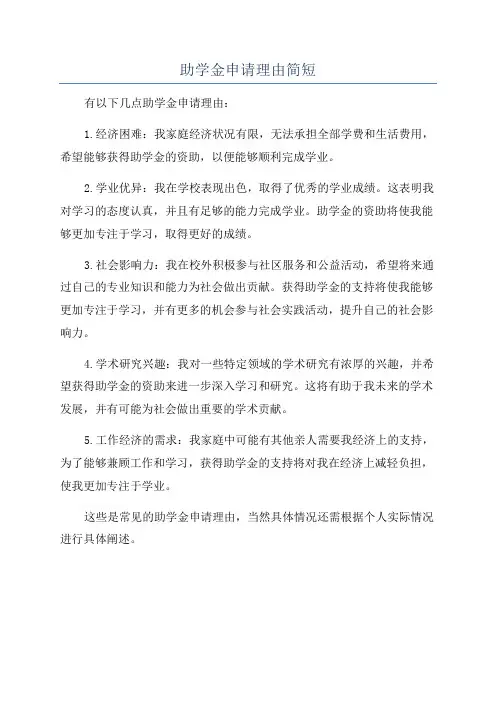 助学金申请理由简短