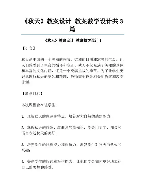 《秋天》教案设计 教案教学设计共3篇