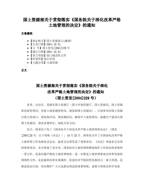 国土资源部关于贯彻落实《国务院关于深化改革严格土地管理的决定》的通知