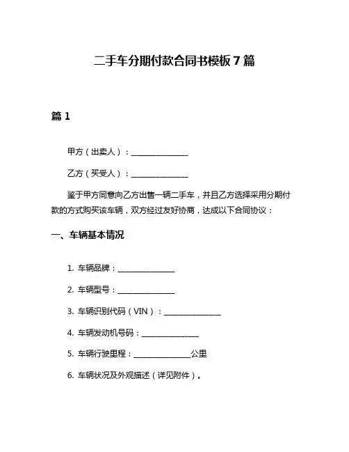 二手车分期付款合同书模板7篇