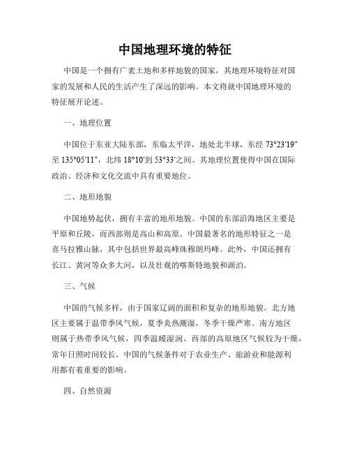 中国地理环境的特征