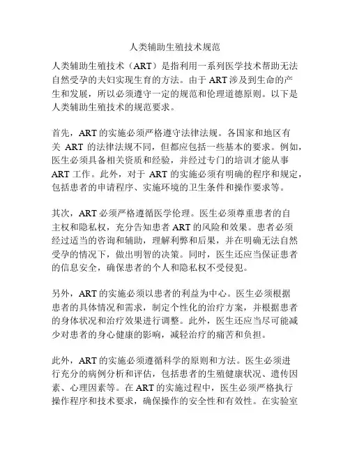 人类辅助生殖技术规范