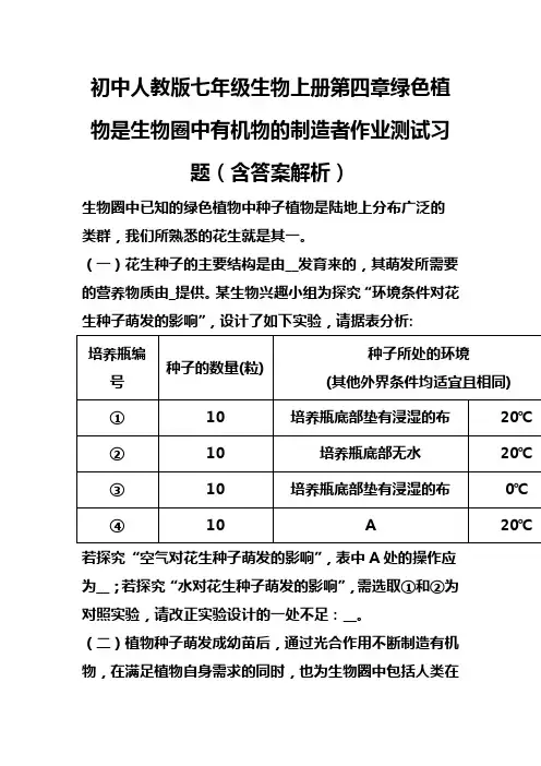 初中人教版七年级生物上册第四章绿色植物是生物圈中有机物的制造者作业测试习题(含答案解析) (38)