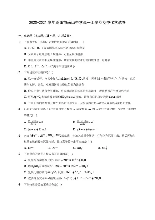 2020-2021学年绵阳市南山中学高一上学期期中化学试卷(含答案解析)