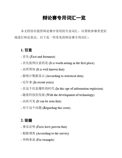辩论赛专用词汇一览