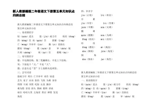 新人教部编版二年级语文下册第五单元知识点归纳总结
