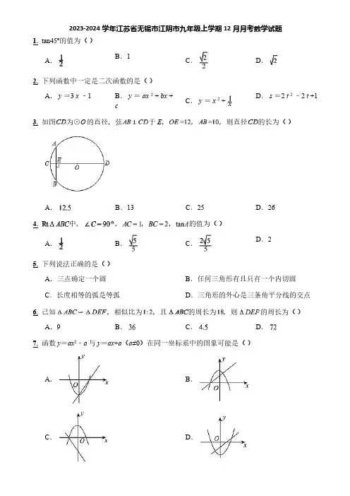2023-2024学年江苏省无锡市江阴市九年级上学期12月月考数学试题